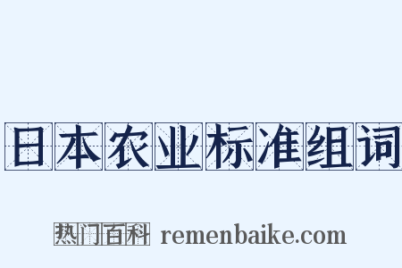 日本农业标准组词是什么意思的图片